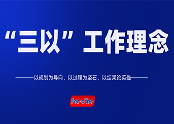 以規(guī)劃為導(dǎo)向、以過程為堅石、以結(jié)果論英雄