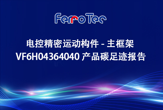 浙江先導精密機械有限公司電控精密運動構件-主框架 VF6H04364040 產(chǎn)品碳足跡報告